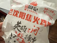 -周记老沈阳焦火鸡架