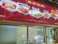 -易裕和·长沙米粉(竹塘西路店)