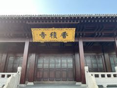 -香积寺