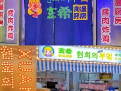 -玄希浪漫厨房·韩料烤肉(湖滨银泰in77店)