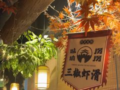 -城墙拐拐火锅(三峡广场黑金冠店)