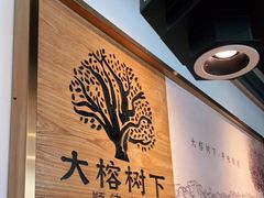 -大榕树下顺德菜(融创茂店)