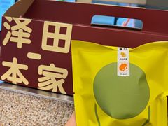 -泽田本家·铜锣烧(环贸店)