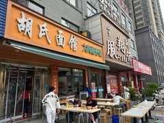 -胡氏面馆