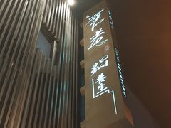 -无老锅(苓雅店)