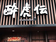 门面-醉虎传(南锣鼓巷店)