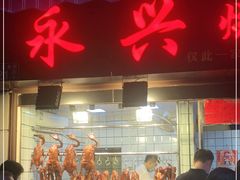 门面-永兴烧腊