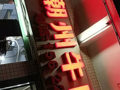 门面-菜忠潮州牛肉店(岗厦店)