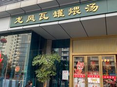 -龙凤瓦罐煨汤馆(清江东路店)