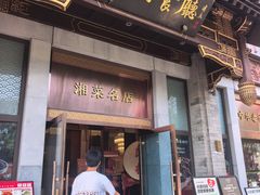 -马凯餐厅(地安门店)