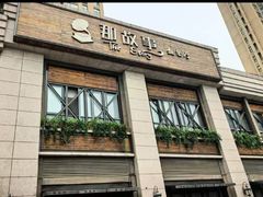 -那故事(建业·壹号城邦店)