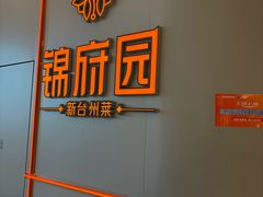 -锦府园·新台州菜(合生汇店)