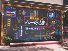 -八一路好吃街(雨田商务大厦店)