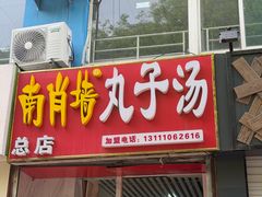 -南肖墙丸子汤(总店)