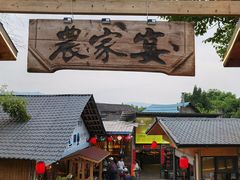 门面-老字号农家宴