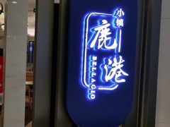 门面-鹿港小镇(悠唐店)