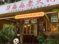 -符淼淼火锅(宽窄巷子店)