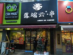 -落端云串串香(南京凤凰西街店)