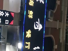 -星奇缘·海鲜餐厅(东山美食地标店)