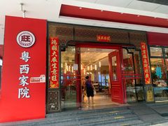 -金旺旺·粤西家院(解放中路店)