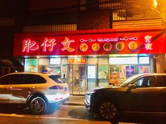 门面-肥仔文澳门猪骨煲(南京西路店)