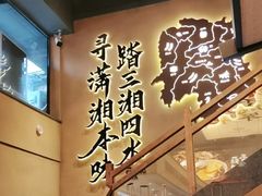 -八碗湘长沙市井菜(坡子街店)