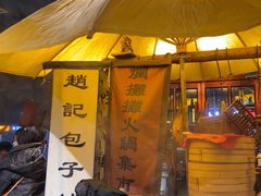 -烂摊摊火锅集市(河北总店)