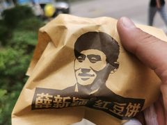 -薛新颖红豆饼(中式甜点山师店)