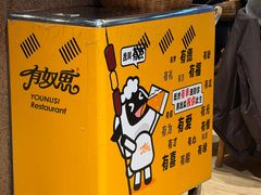 -有奴思烤肉·清真(正宁路店)