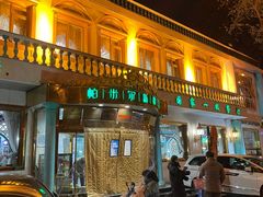 -帕米尔食府(白云观店)