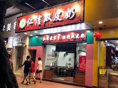 门面-仁信双皮奶(东川路店)