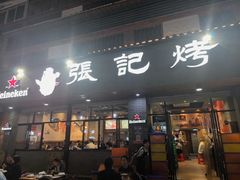 -张记烤鱼王(西街店)
