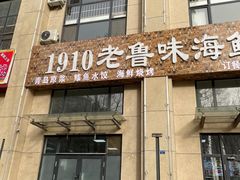 -1910老鲁味海鲜·戳子肉·青岛菜(金沙滩店)