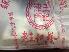 -老王记糕干(养鱼池路店)
