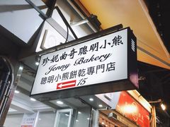 门面-珍妮曲奇聪明小熊(上环店)