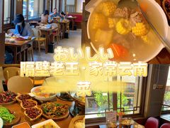 -隔壁老王·家常云南菜(花巷店)