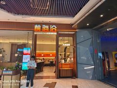 -前海沿·海鲜水饺青岛菜(乐客城店)