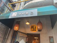 -一号铺子·大炉茶