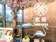 -炙柒Sekinana·精致料理 烧鸟·铁板烧(海上世界店)