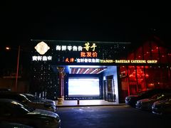 门面-宝轩渔府·老字号海鲜·正宗津菜(水上店)