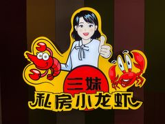 -三妹小龙虾·黄油蟹(华侨城总店)