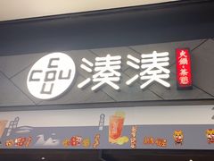 -湊湊火锅·茶憩(上海合生汇店)