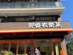 -御香农家菜(莫干山庾村店)