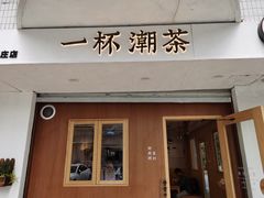 门面-一杯潮茶·专注潮汕茶饮(朝阳庄店)
