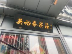 门面-吴裕泰茶莊(大栅栏店)