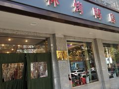门面-玉林烤鸭店(垡头店)