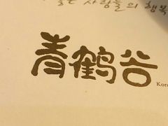 -青鹤谷(苏州店)
