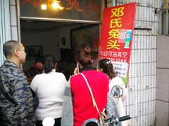 门面-邓氏兔头