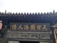 -平遥县衙