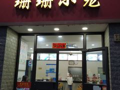 门面-珊珊小笼馆(仙霞路店)